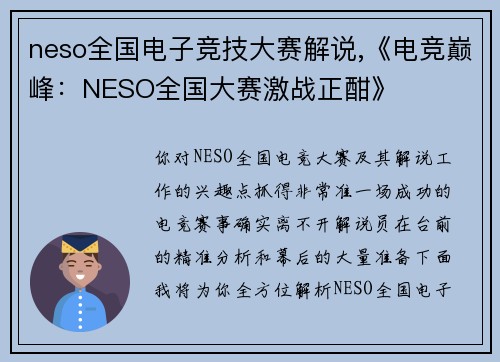 neso全国电子竞技大赛解说,《电竞巅峰：NESO全国大赛激战正酣》