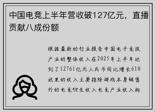中国电竞上半年营收破127亿元，直播贡献八成份额